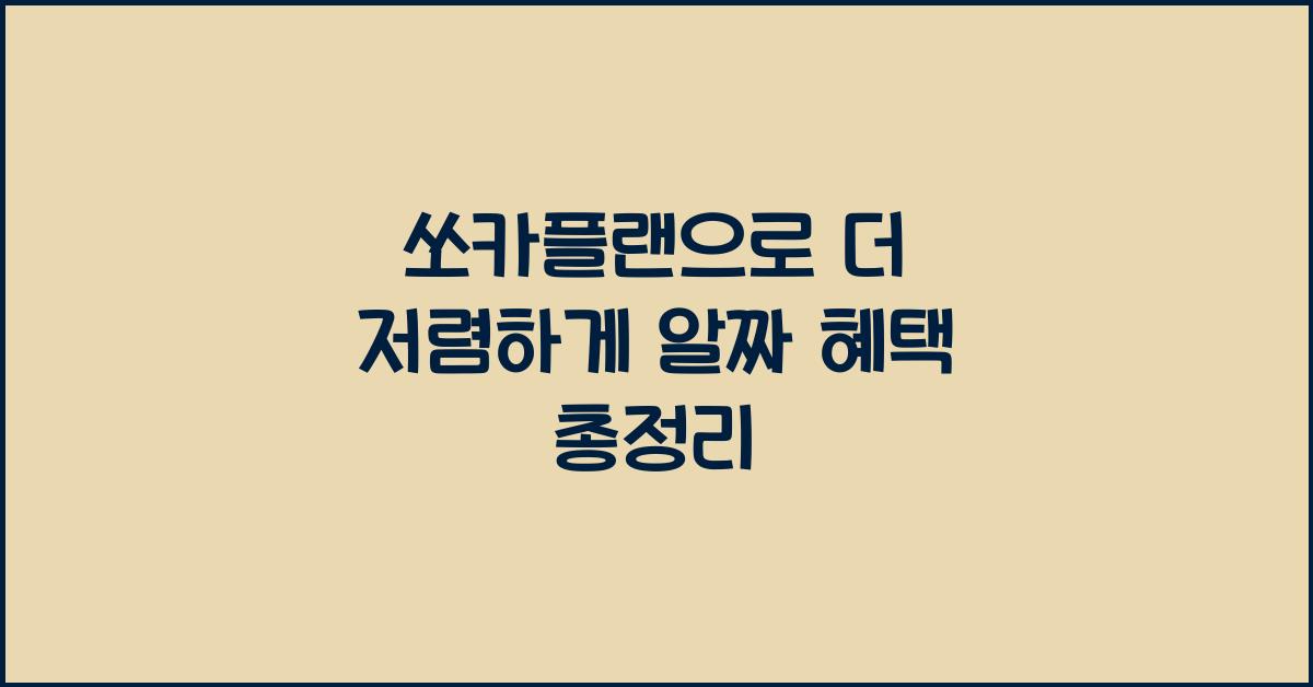 쏘카플랜