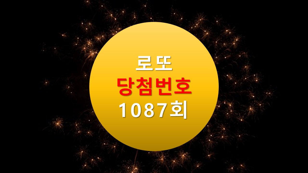 1087회 로또 당첨 번호 조회 1088회 번호추천(무료)