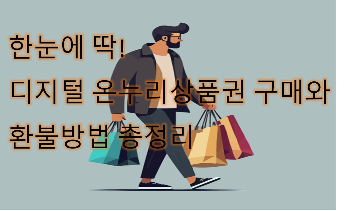 디지털 온누리상품권