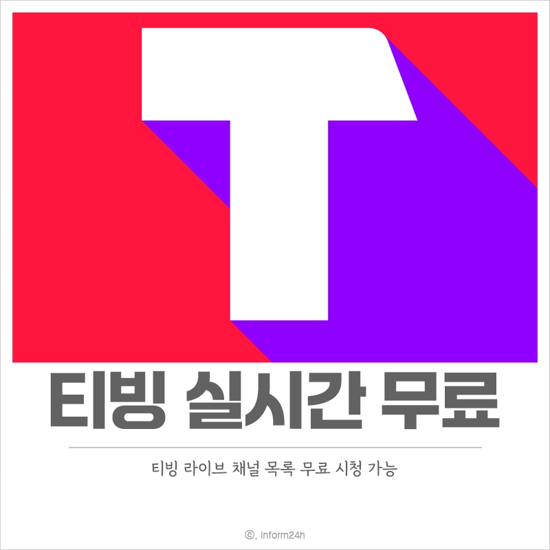 티빙-실시간-무료-보기-tvn-mnet-jtbc