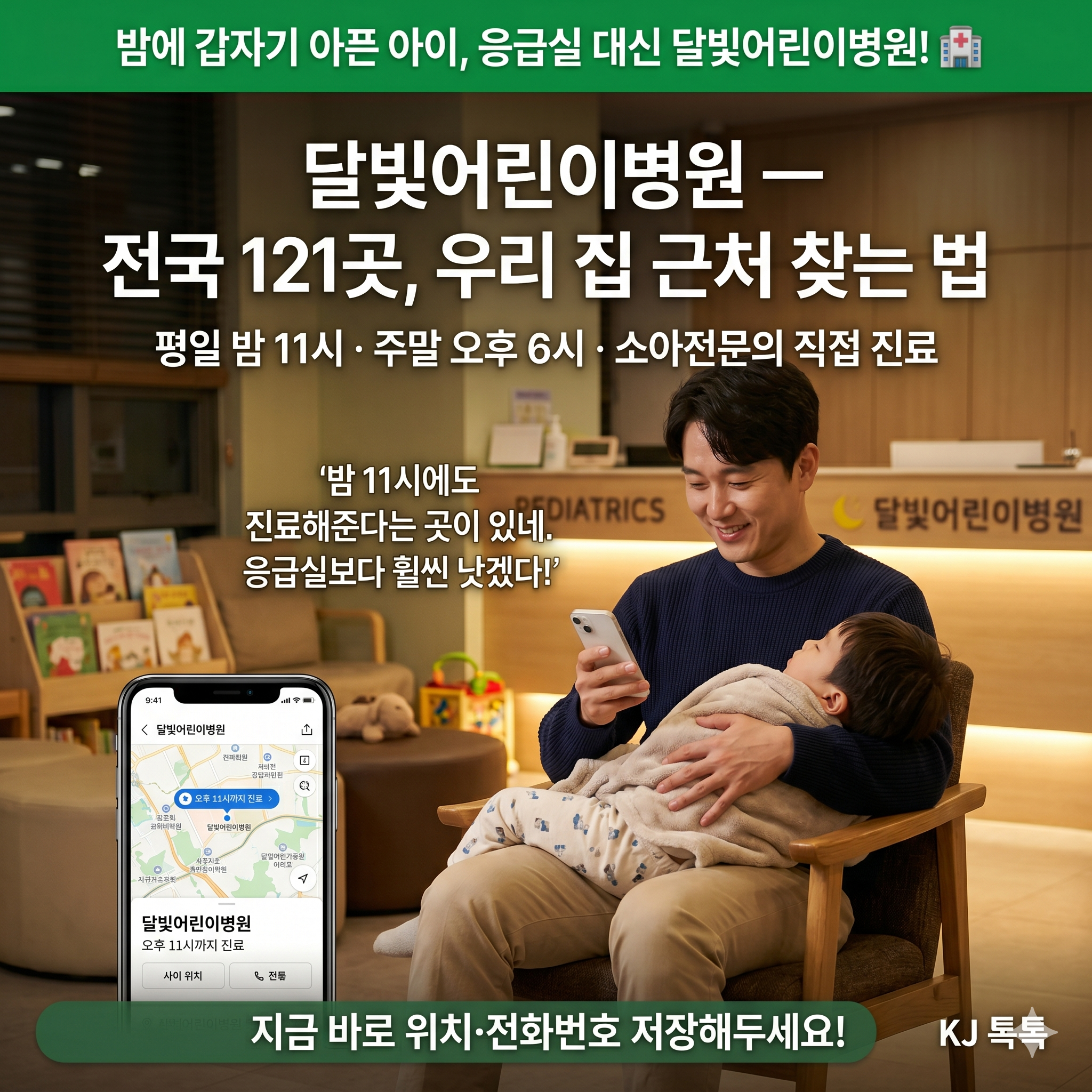 달빛어린이병원 — 밤에 아픈 아이, 응급실 대신 여기! 전국 121곳 찾는 법