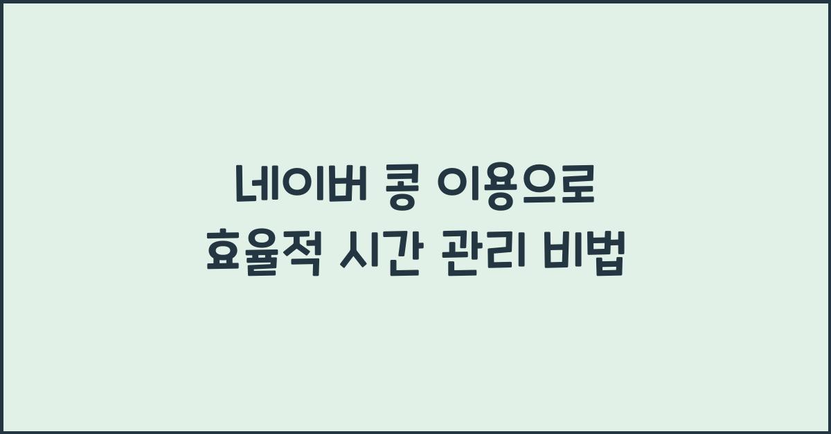 네이버 콩