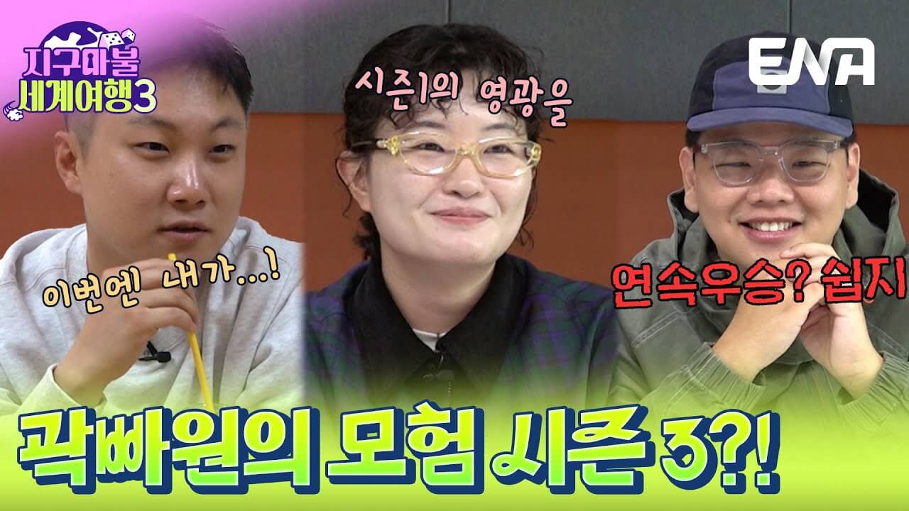 지구마불 세계여행 시즌3 출연진 게스트 티빙 다시보기