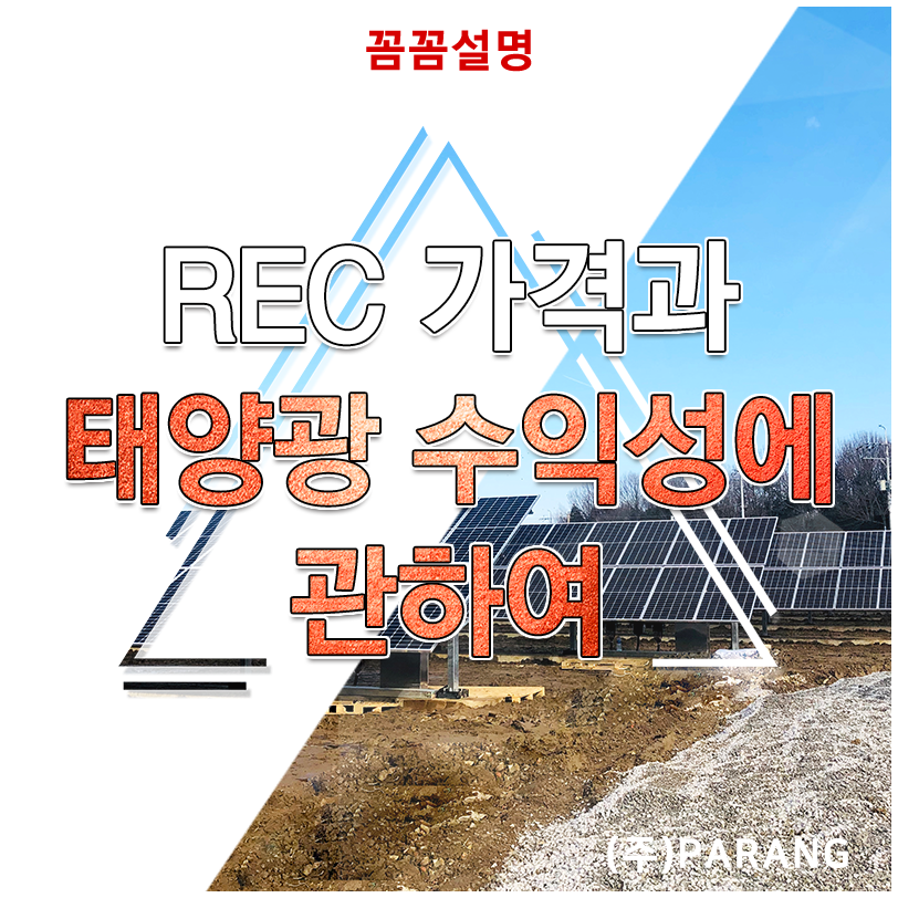REC 가격과 태양광 수익성