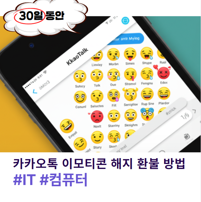 카카오톡 이모티콘 플러스, 똑똑하게 해지 환불까지 챙기는 방법