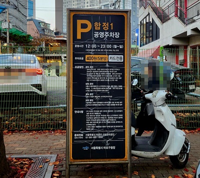 스케줄합정1공영주차장요금표