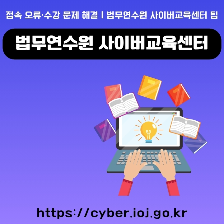 법무연수원 사이버교육센터 사이트 주소와 이용방법을 정리한 글의 썸네일