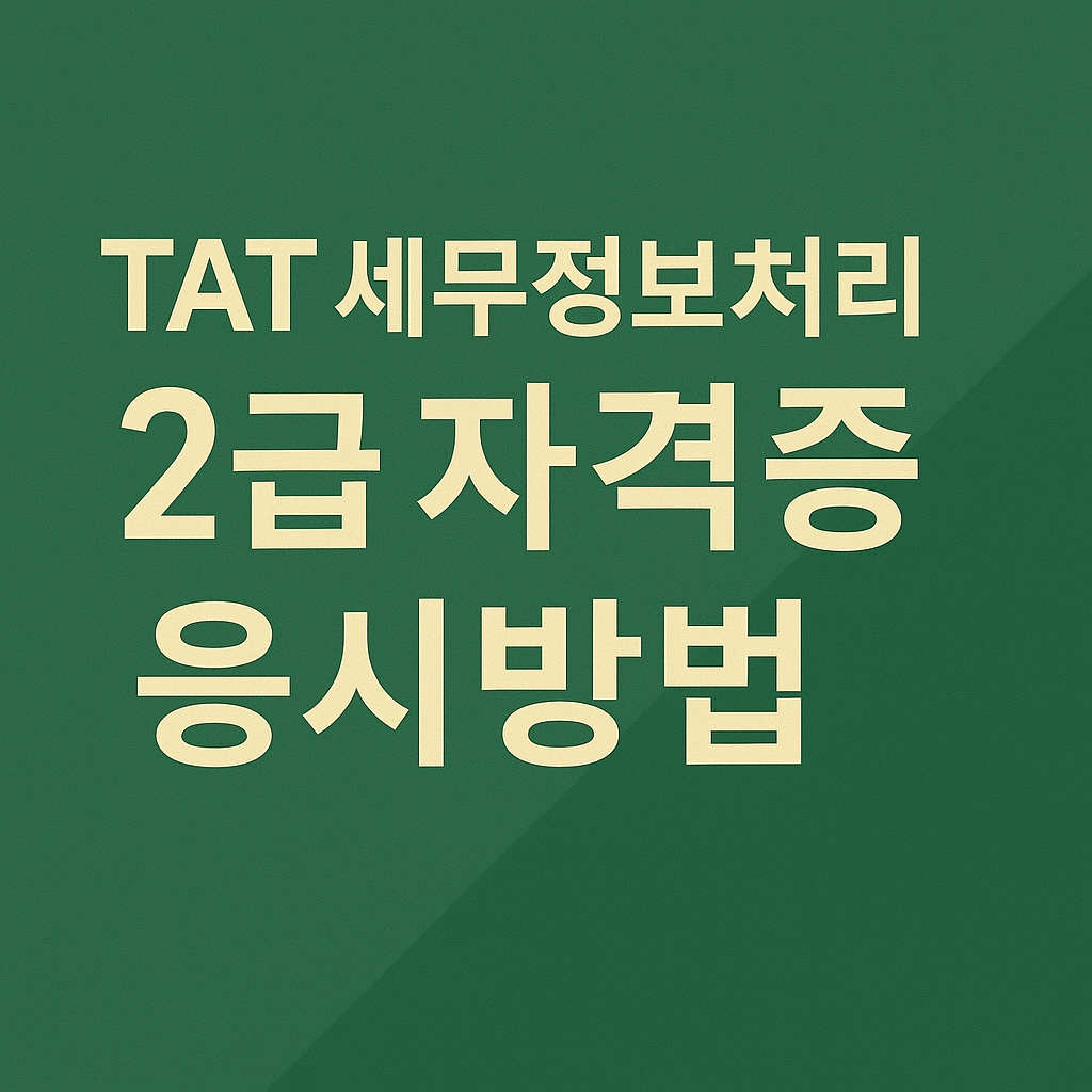 TAT 세무정보처리 2급 자격증 응시자격