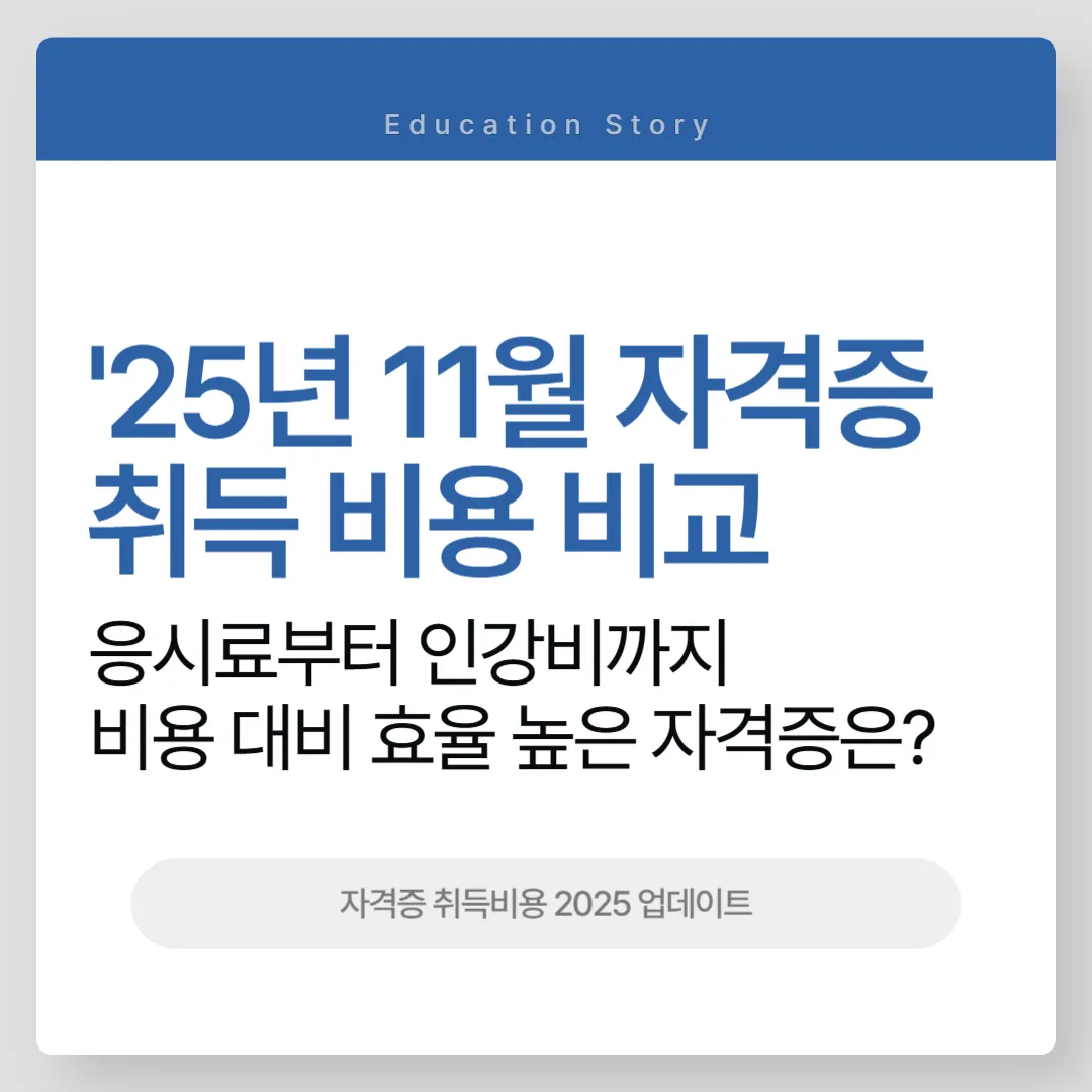 2025년 11월 자격증 취득 비용 비교