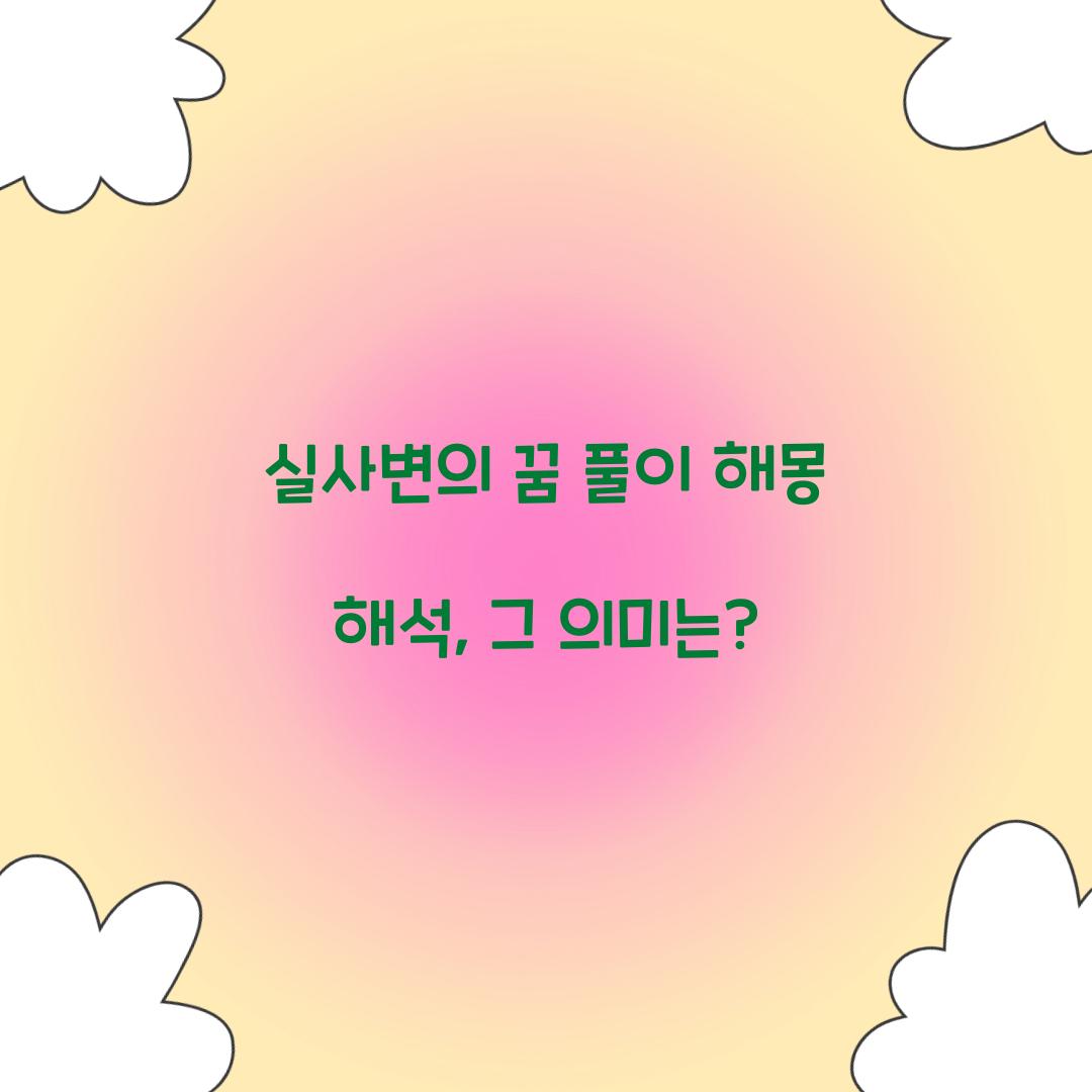실사변의 꿈 풀이 해몽 해석