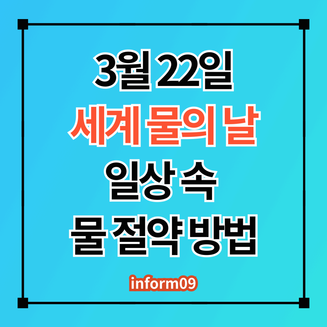 3월 22일, 세계 물의 날이란? 일상에서 물 절약하는 방법