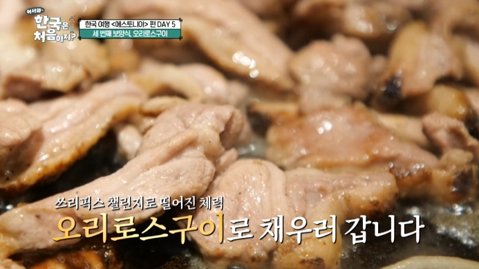 어서와-한국은-처음이지-오리로스구이