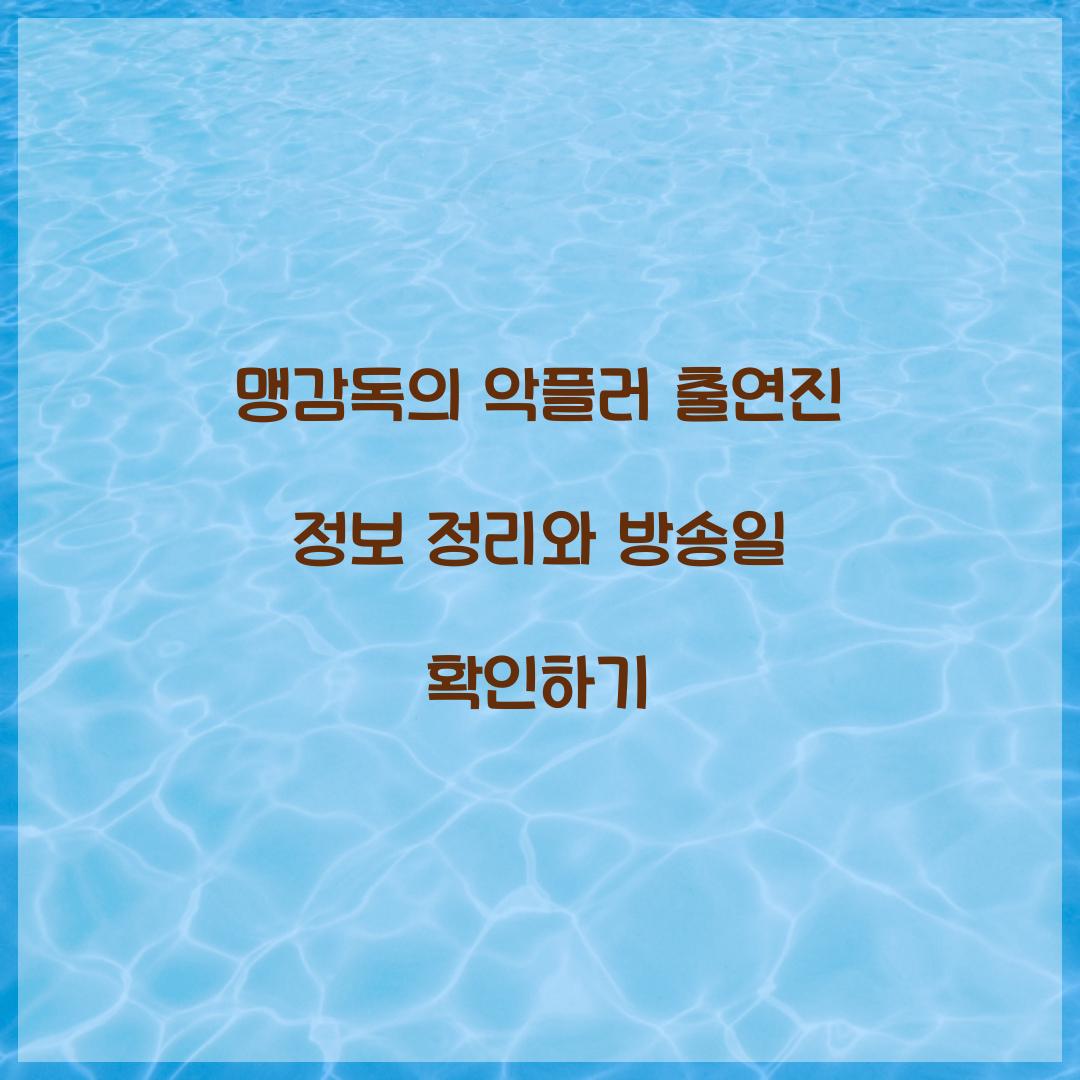 맹감독의 악플러 출연진