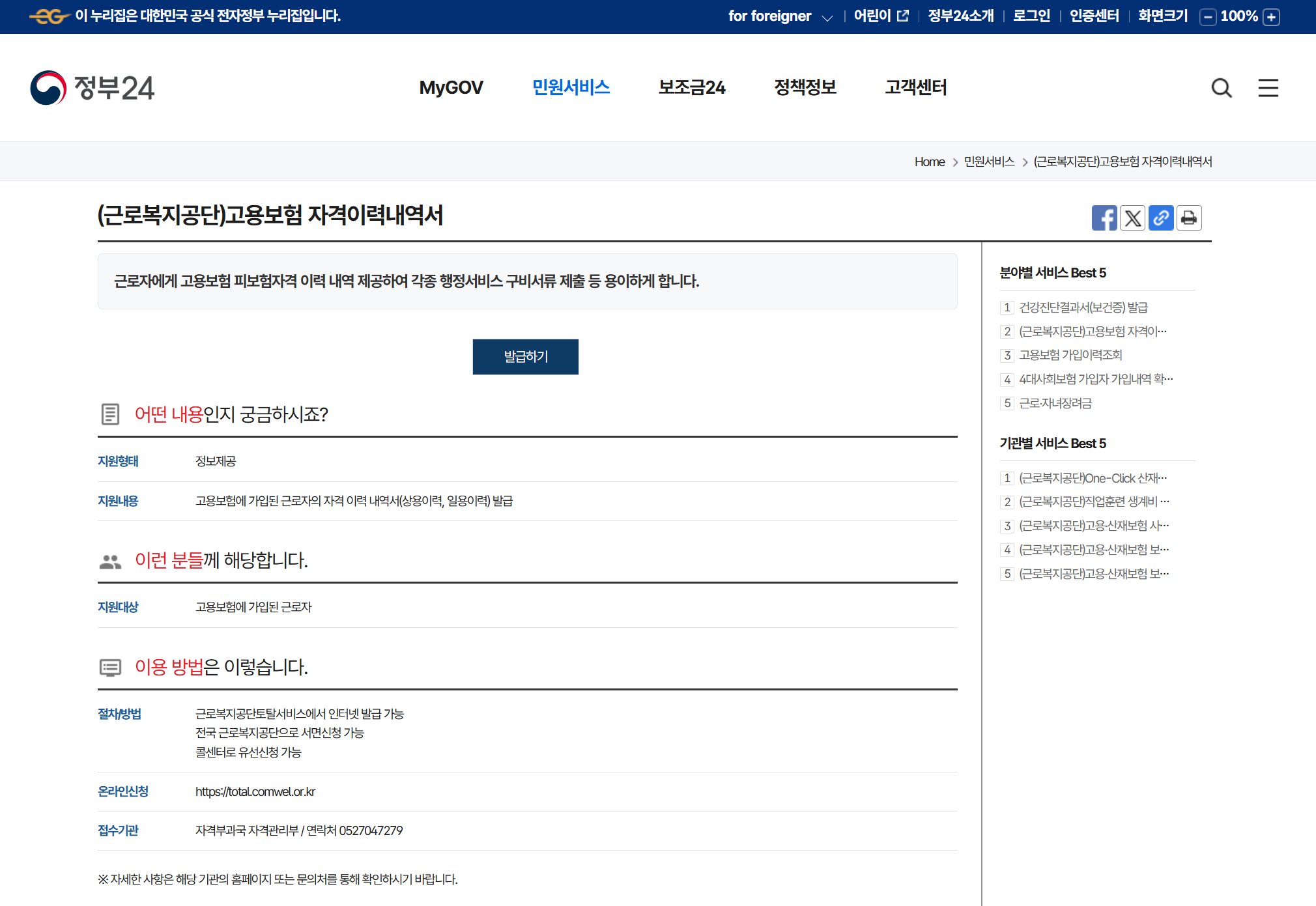 고용보험 피보험자격 이력내역서 발급 방법