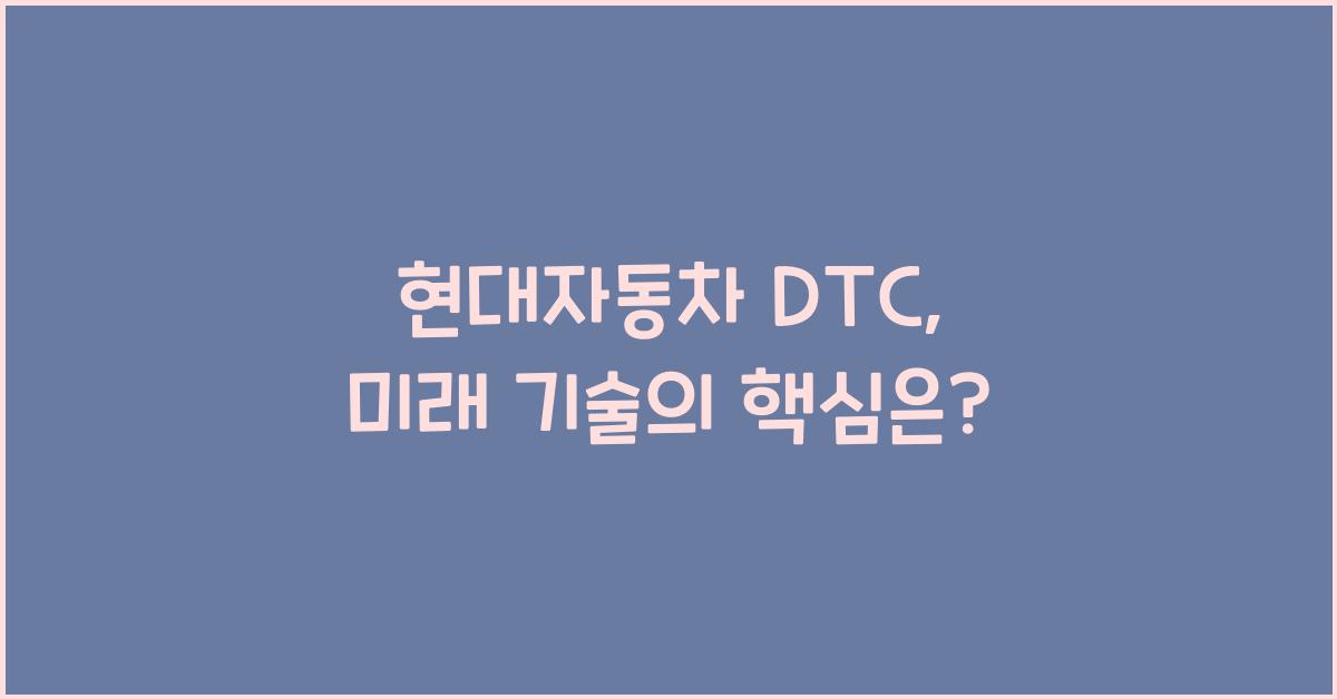 현대자동차 dtc