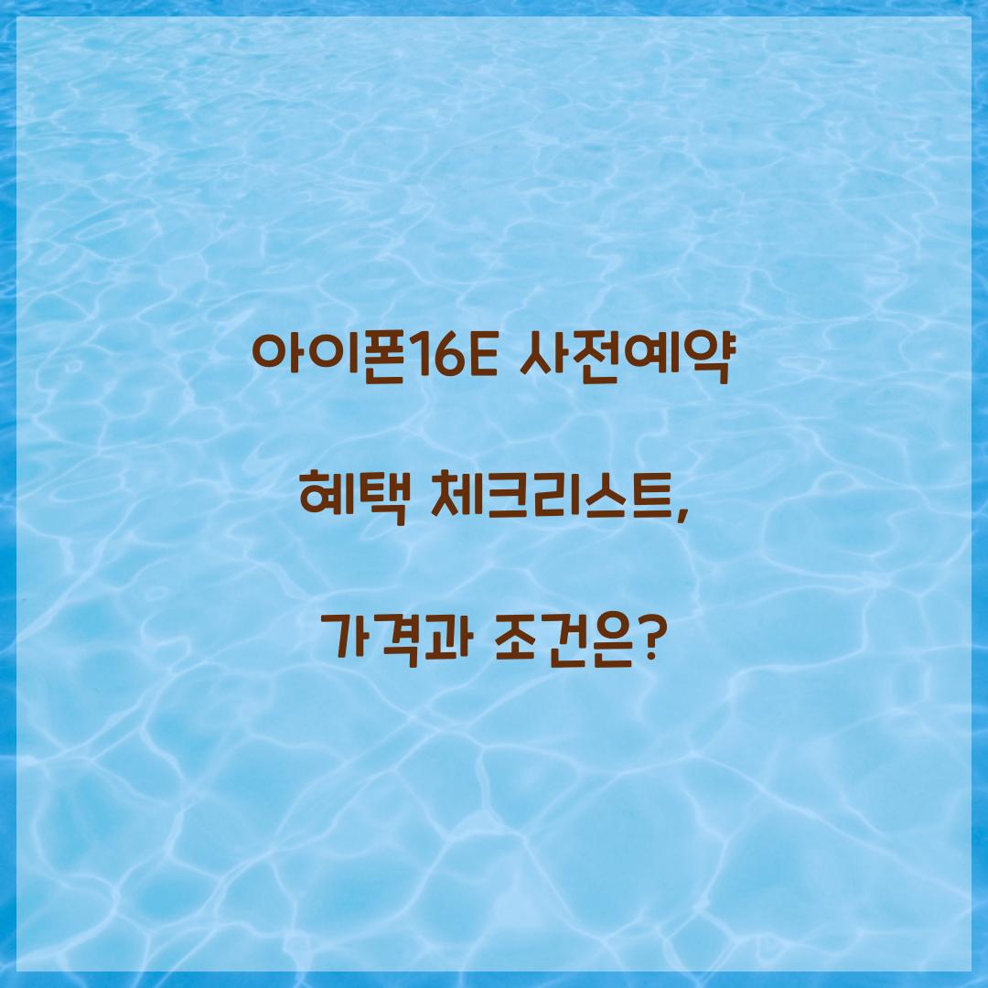 아이폰16E 사전예약 혜택