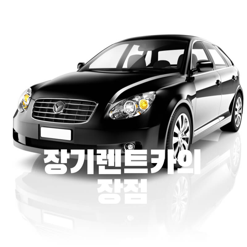 장기렌트카의 장점