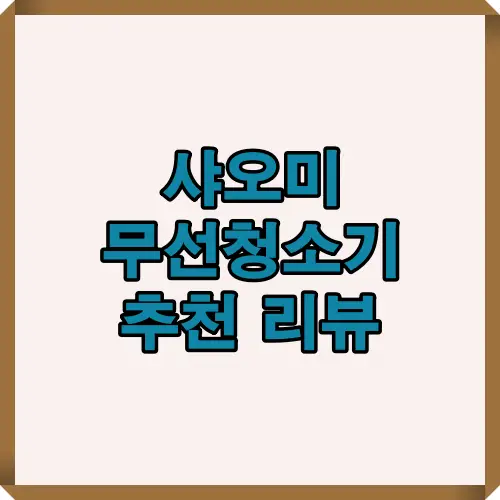 샤오미 무선청소기 추천 TOP 5 리뷰 썸네일, 2025년 최신 모델 비교 및 인기 순위 정보를 담은 대표 이미지