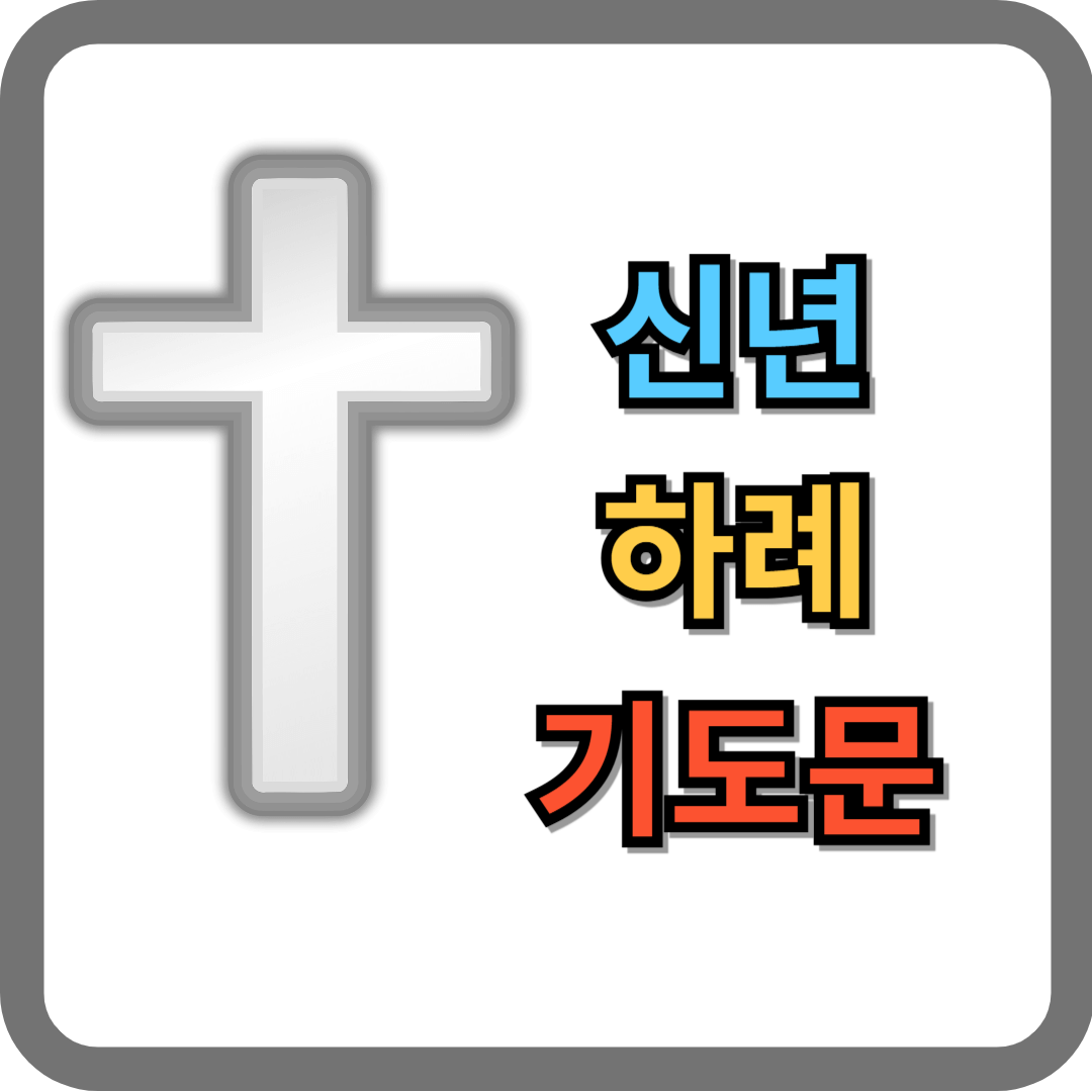 신년 하례 기도문