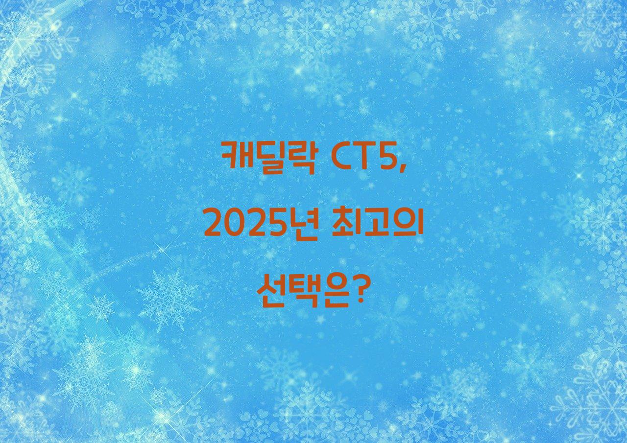 캐딜락CT5