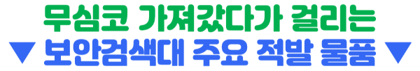 기내반입-캐리어-사이즈-무게-기내-수하물-항공사-규정-기내-반입-금지-물품-보안검색대-보조배터리-휴대용-선풍기-손-선풍기-면도기-고데기-드라이기-손톱깎이-눈썹칼-텀블러-액체류