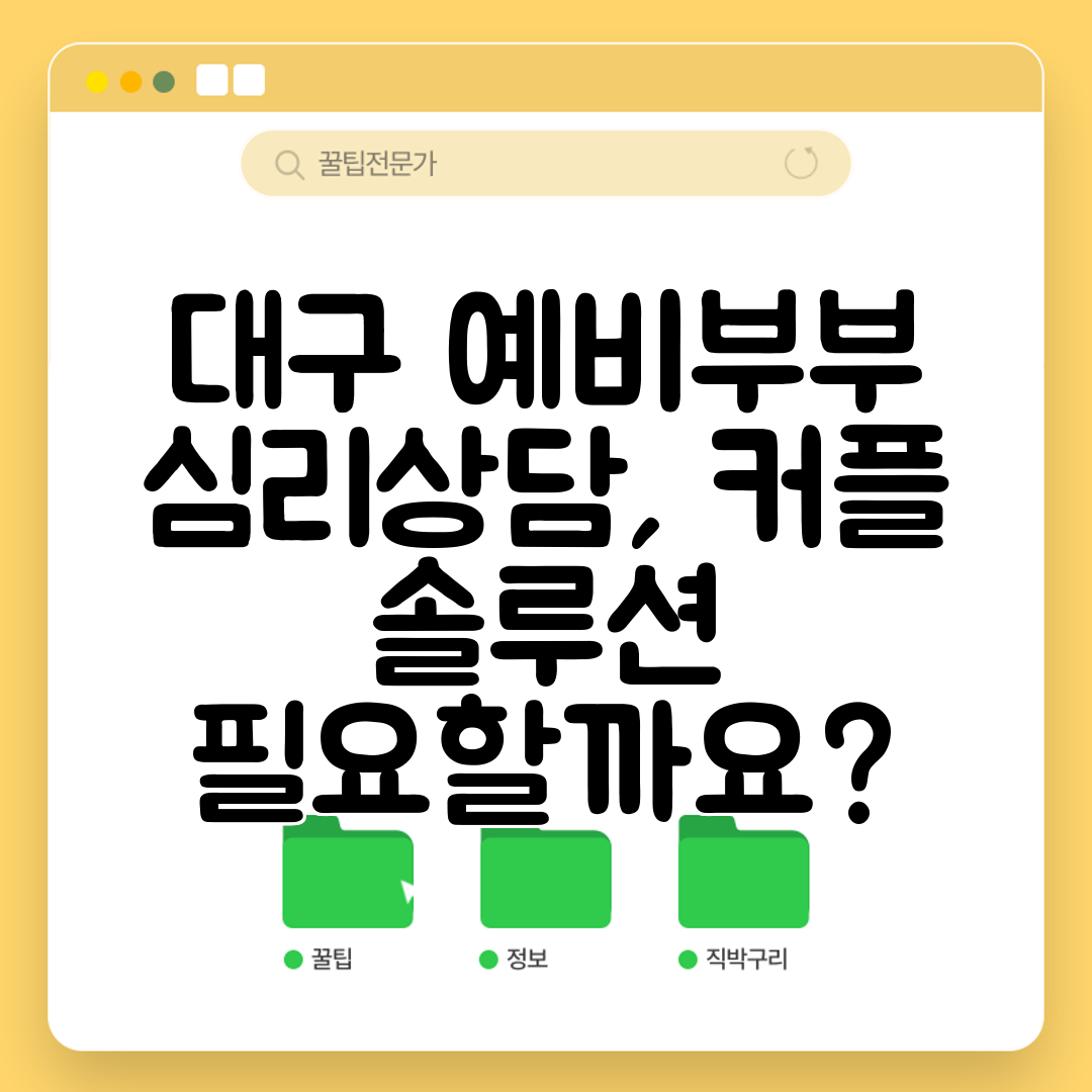 대구 예비부부 심리상담, 커플 솔루션 필요할까요