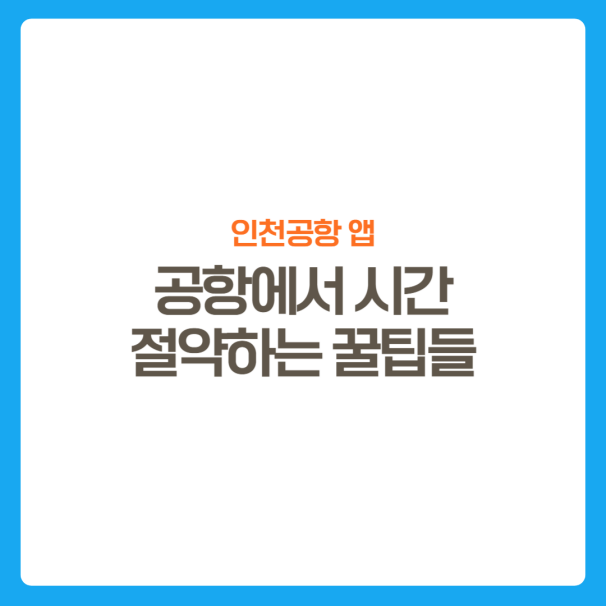 썸네일-인천공항에서-시간절약하기