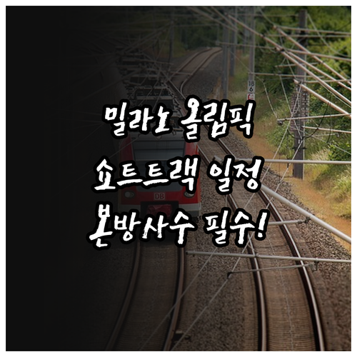 밀라노 올림픽 쇼트트랙 한국 시간 기..