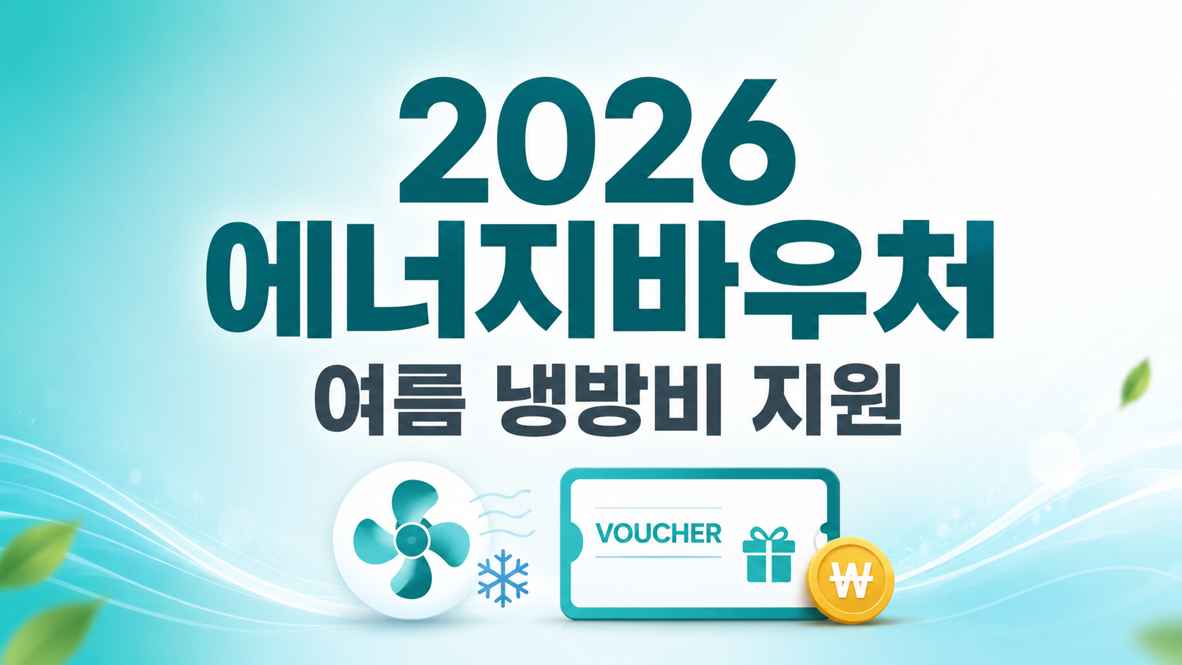 2026에너지바우처 대표이미지