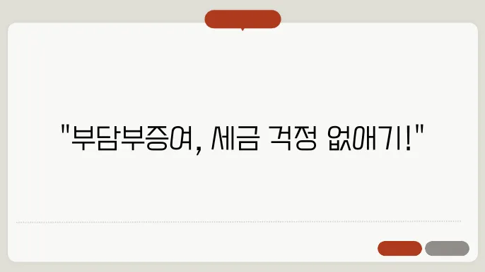 부담부증여 양도세 계산방법 총정리