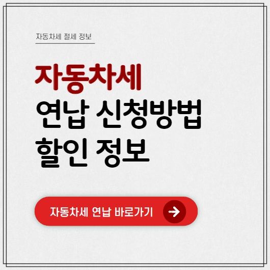 자동차세-연납-신청방법-할인정보