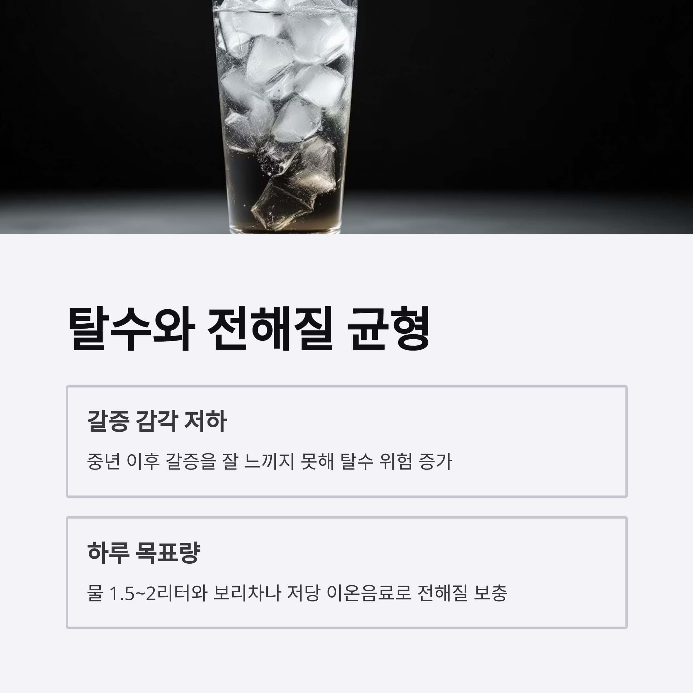 탈수와 전해질 균형, 여름철 건강의 기본입니다