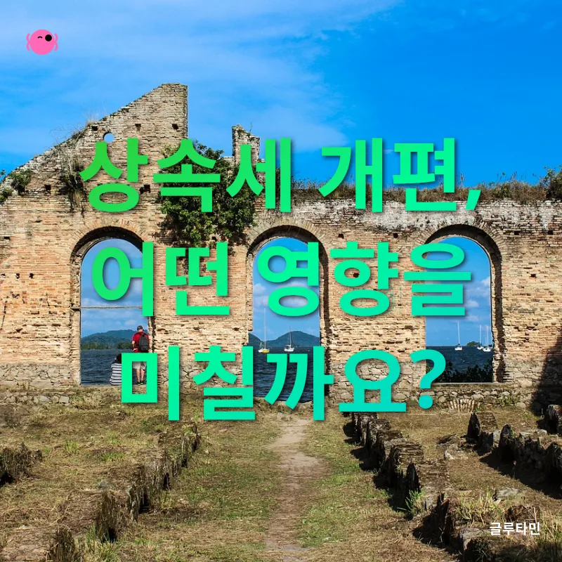 상속세 개편_3