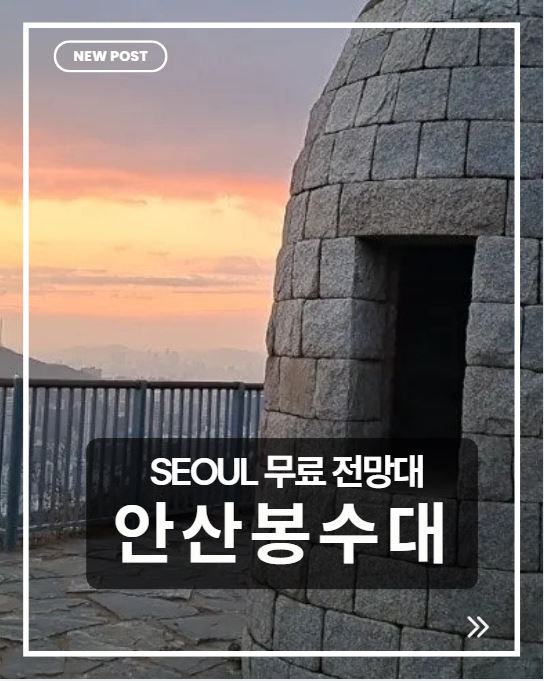 안산 봉수대 무료 전망대 총정리｜가는 법&middot;등산 코스&middot;서울 야경 명소 완벽 가이드