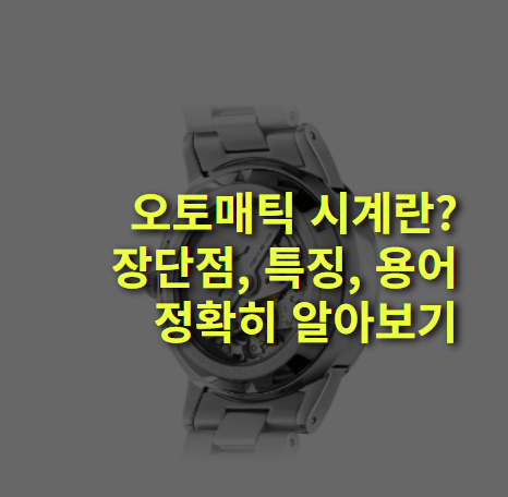 오토매틱 시계란? 장단점, 구조와 원리, 관련 용어 완벽 정리!