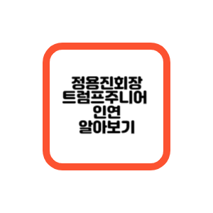 정용진회장과트럼프주니어