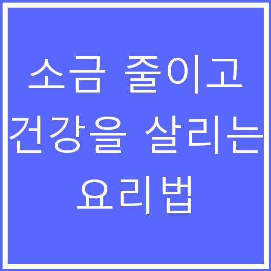 소금 줄이고 건강을 살리는 요리법