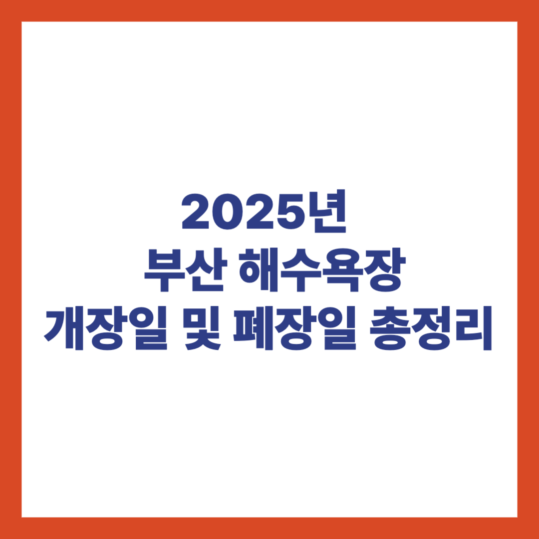 2025년 부산 해수욕장 개장일 및 폐장일 정리