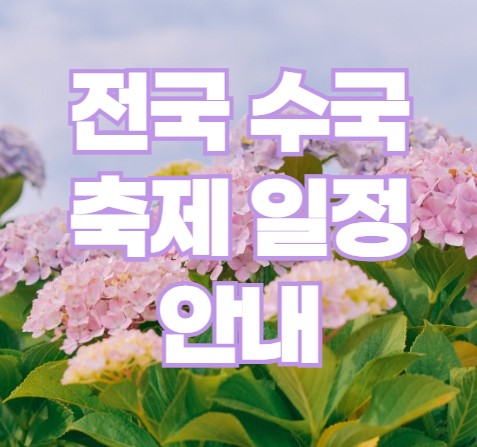 전국 수국 축제 일정