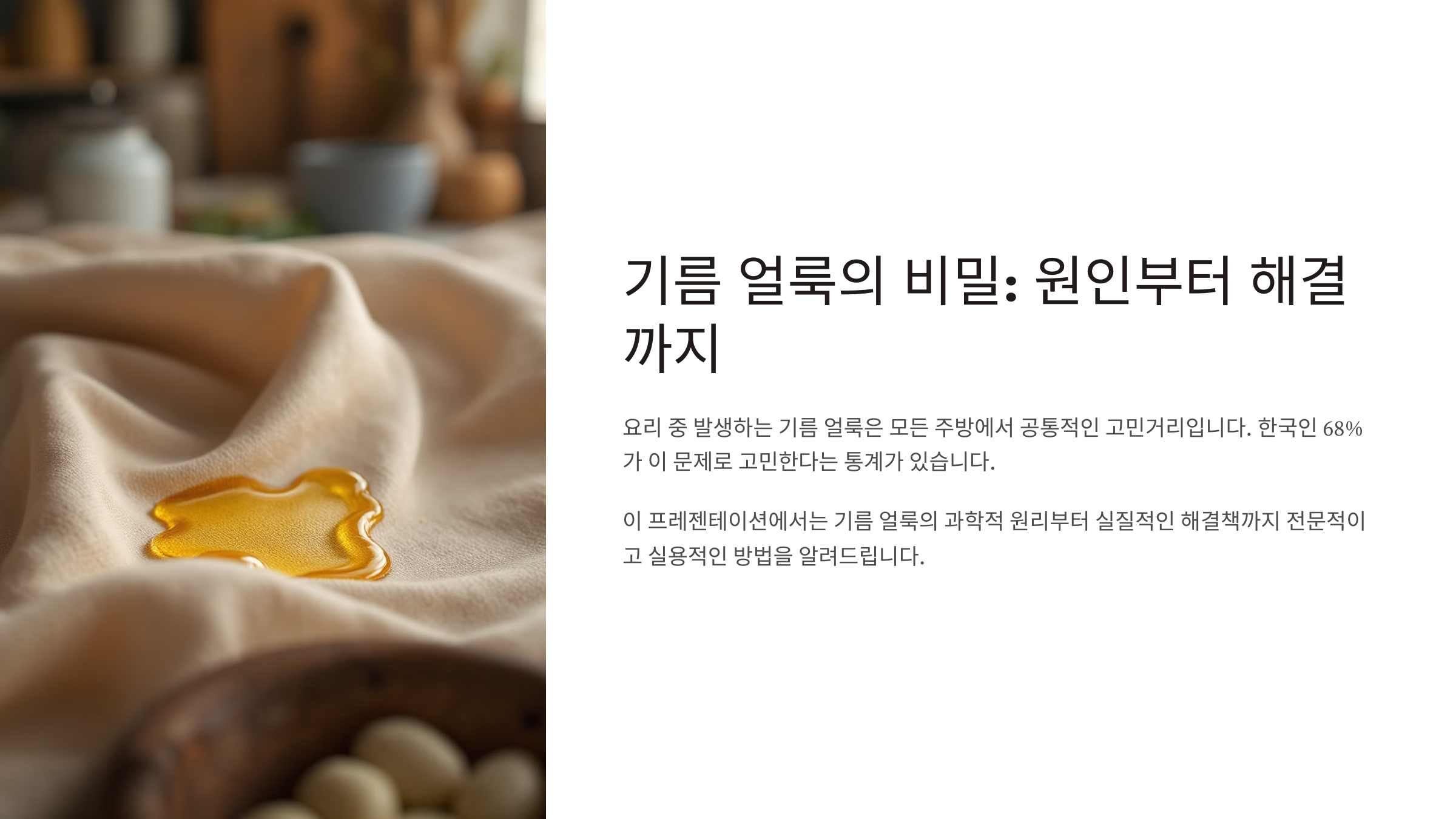 기름 얼룩의 비밀: 원인부터 해결까지