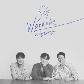 sg워너비
