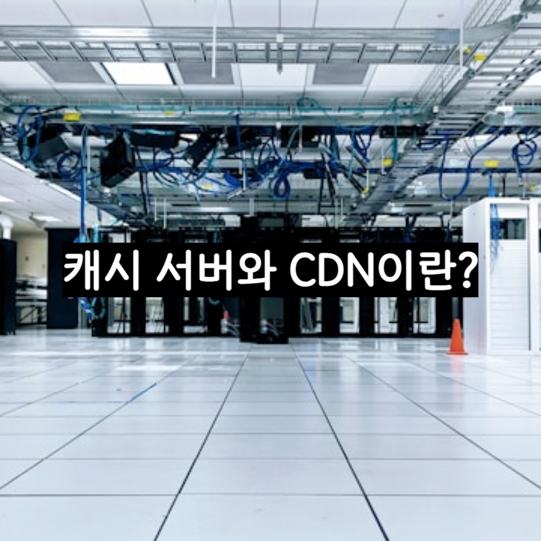 캐시 서버와 CDN 썸네일