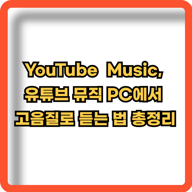 유튜브-뮤직-pc환경-고음질-청취방법