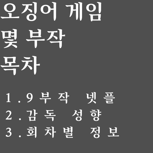 오징어게임 몇부작 목차
