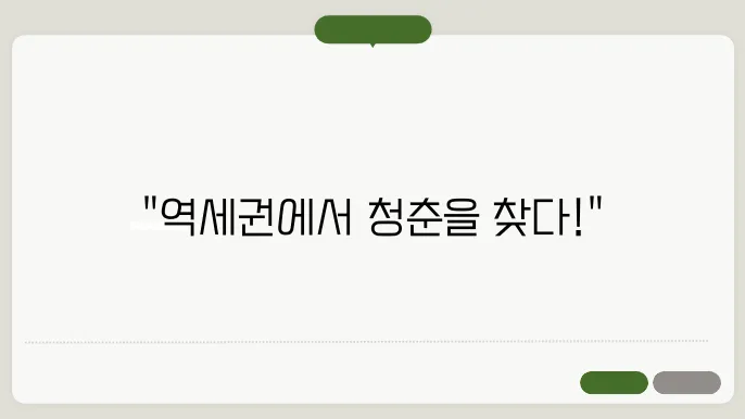 청년들을 위한 역세권 주택, 어디서 찾을까?