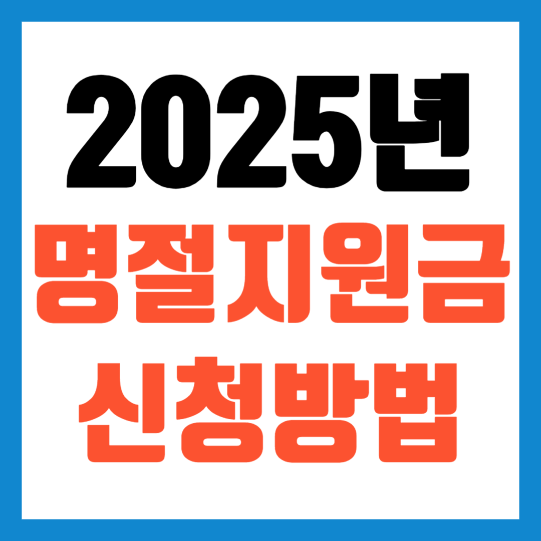설날-추석-명절-지원금-신청