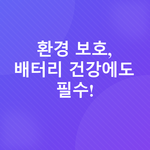 배터리 수명_4