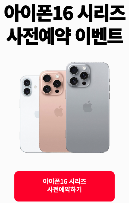 아이폰16사전예약방법 및 사은품혜택(KT)