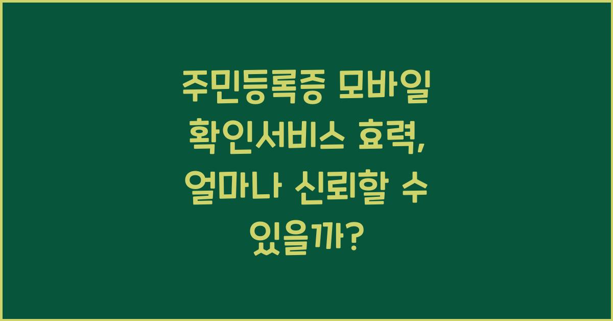 주민등록증 모바일 확인서비스 효력