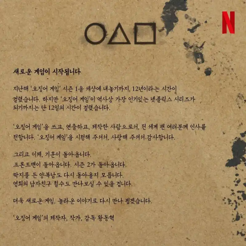 황동혁 감독의 오징어 게임 시즌 2를 알리는 동그라미, 세모, 네모 마크가 그려진 노란색 배경의 편지 전언